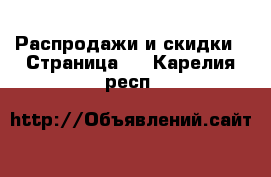  Распродажи и скидки - Страница 2 . Карелия респ.